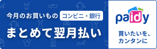 Paidy 翌月まとめてお支払い