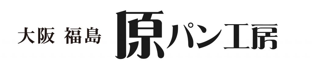 大阪福島_原パン工房